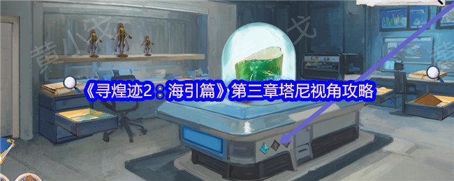 《谜境》第三章塔尼视角玩法解析