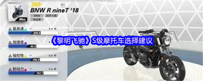 《黎明飞驰》摩托车选择指南与推荐
