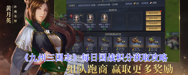 《九州三国志》每日国战积分获取指南