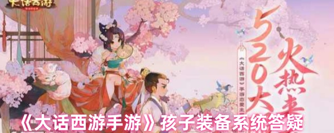 《大话西游》孩子装备系统常见问题解答