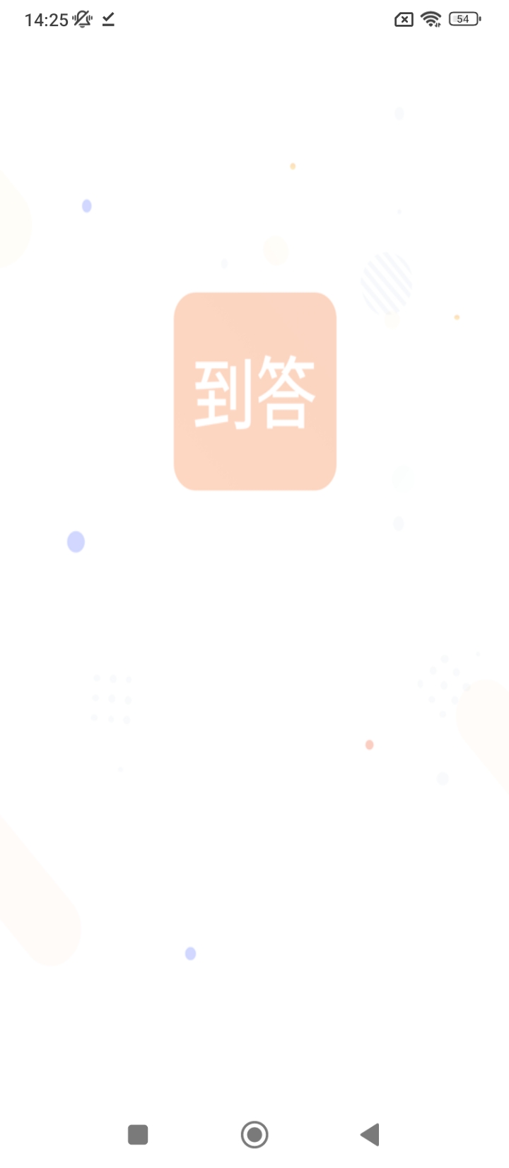 到答