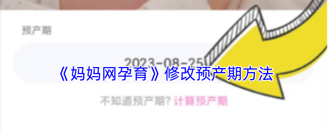 《妈妈网孕育》如何调整预产期以确保顺利分娩