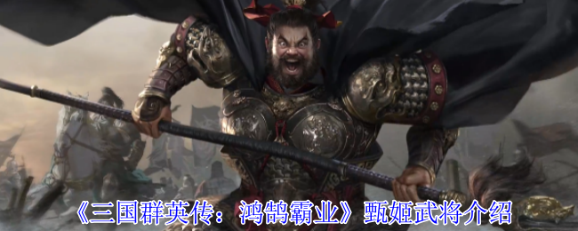 《三国群英传：鸿鹄霸业》甄姬角色解析与技能分析