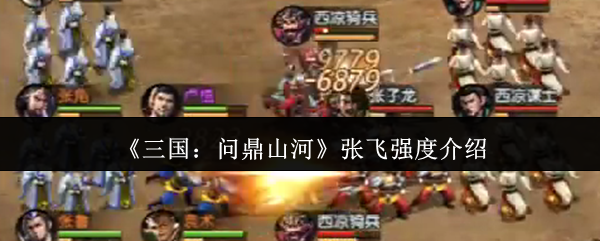 《三国：问鼎山河》张飞实力解析与应用指南