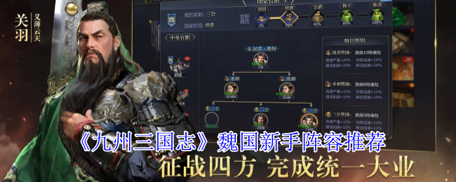 《九州三国志》魏国新手阵型选择指南