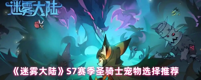 《迷雾大陆》赛季圣骑士最佳宠物选择指南