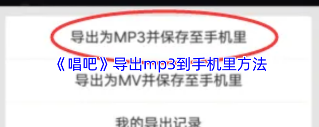 《唱吧》如何将MP导出到手机的实用技巧