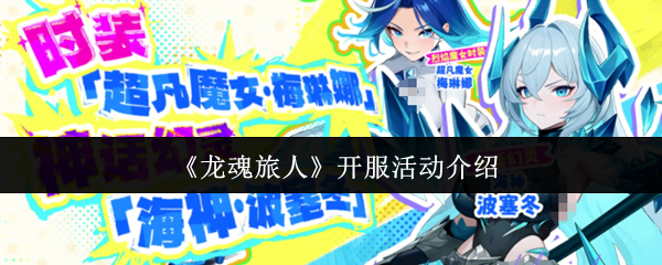 《龙魂旅人》新服活动全面解析