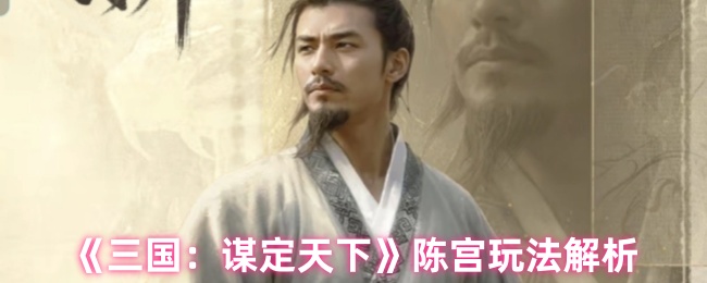 《三国：谋定天下》陈宫使用技巧全面剖析