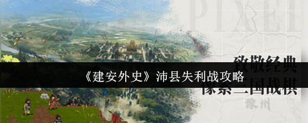 《建安外史》沛县战败应对技巧解析