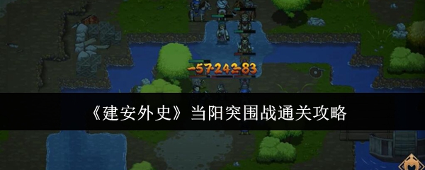 《建安外史》突破当阳突围战的全攻略