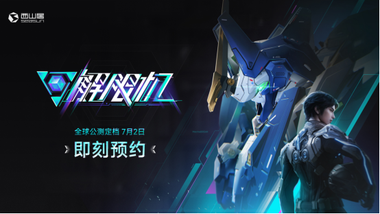 《解限机》国产科幻机甲游戏将于下月2日开启公测