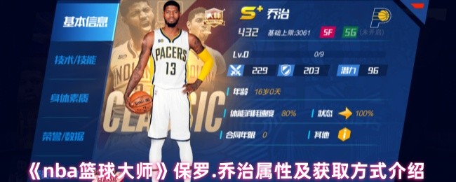 《NBA篮球大师》保罗·乔治属性详解与获取途径解析