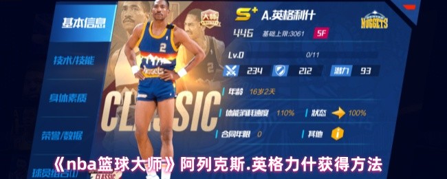 《NBA篮球大师》阿列克斯.英格力什的成功秘籍