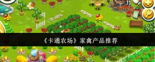 《卡通农场》家禽产品精选指南