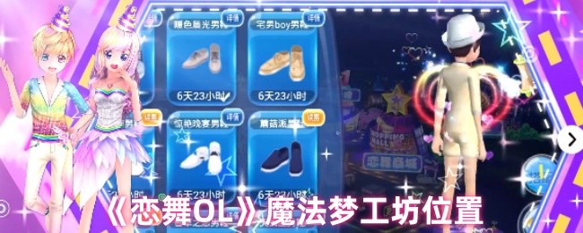 《恋舞OL》魔法梦工坊的具体位置解析