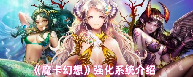 《魔卡幻想》优化升级机制详解