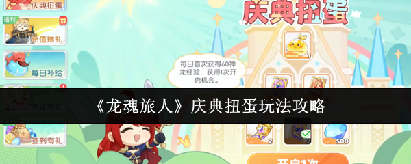 《龙魂旅人》庆典扭蛋技巧解析