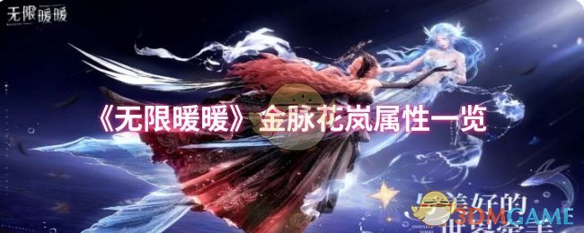 《暖暖》金脉花岚属性详解与分析