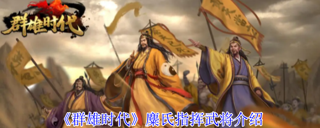 《群雄时代》麋氏指挥武将全解析