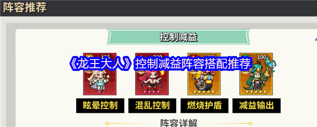 《龙王大人》减益阵容搭配攻略推荐