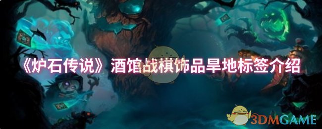 《炉石传说》酒馆战棋饰品与旱地标签全解析