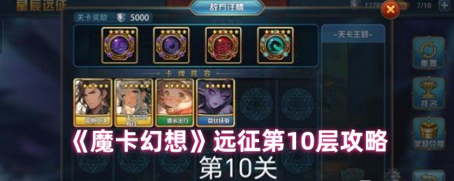 《魔卡幻想》远征各层通关指南