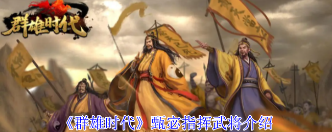 《群雄时代》甄宓统帅武将全解析