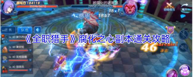 《全职猎手》腐化之心副本全攻略指南