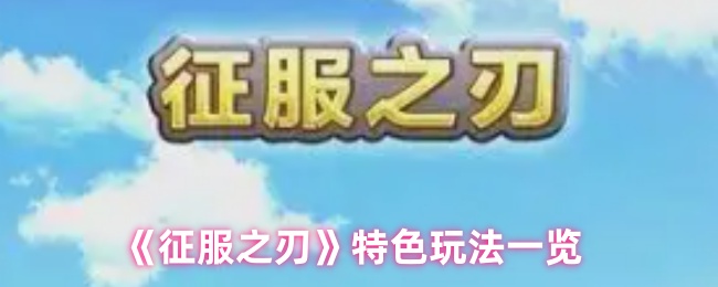 《征服之刃》独特玩法全解析