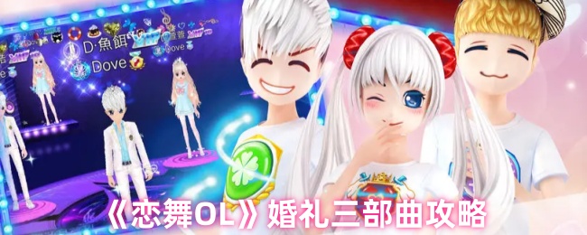 《恋舞OL》婚礼三部曲玩法指南