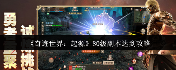 《奇迹世界：起源》副本挑战全面提升指南