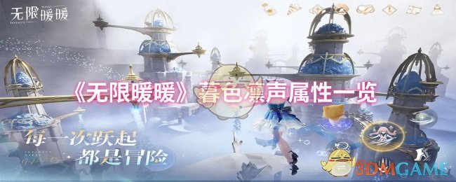 《暖暖》暮色凛声属性详细解析