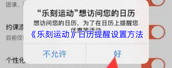 《乐刻运动》日历提醒功能的设置指南