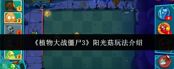 《植物大战僵尸3》阳光菇游戏玩法详解