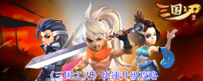 《三国之刃》迅速提升等级的方法