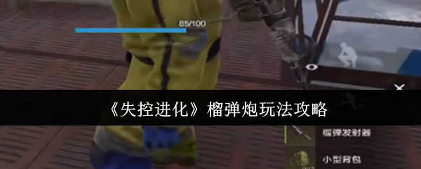 《失控进化》榴弹炮使用技巧详解
