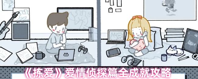 《拣爱》爱情侦探篇成就获取全指南