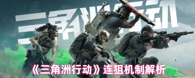《三角洲行动》连狙玩法深度剖析