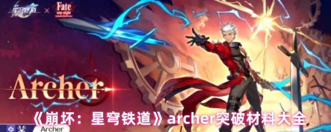 《崩坏：星穹铁道》弓箭手突破材料全面解析