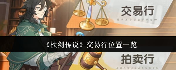 《杖剑传说》交易行位置全面解析