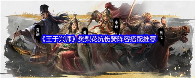 《王于兴师》樊梨花抗伤骑阵容最佳组合解析