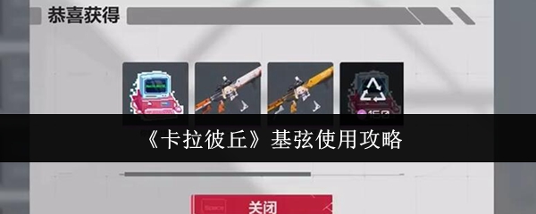 《卡拉彼丘》基弦玩法指南