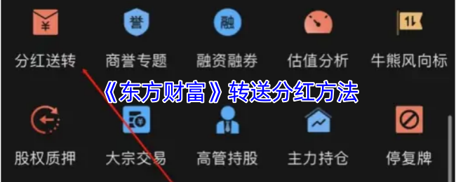 《东方财富》转送分红技巧解析