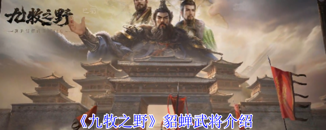 《九牧之野》貂蝉角色详细解析与技能分析