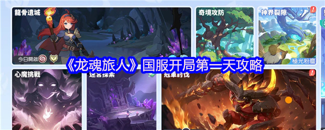 《龙魂旅人》新手入门：国服首日玩法指南
