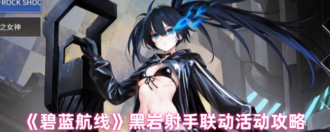《碧蓝航线》黑岩射手联动活动全面解析