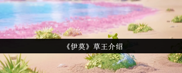 《伊莫》草王全解析