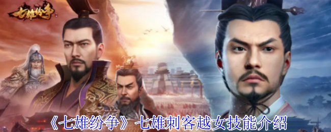 《七雄纷争》七雄刺客越女技能详解与应用