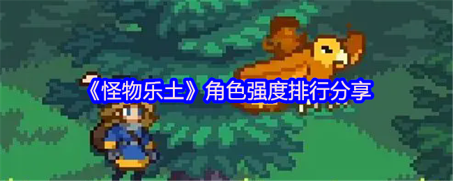 《怪物乐土》角色实力排名详解